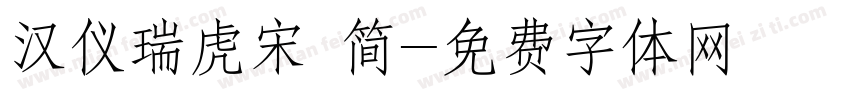 汉仪瑞虎宋 简字体转换